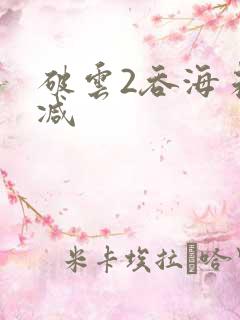 破云2吞海未删减