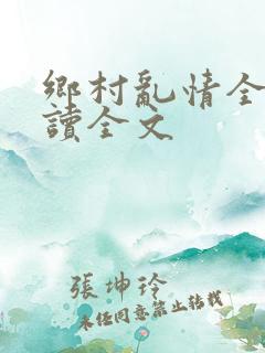 乡村乱情全集阅读全文