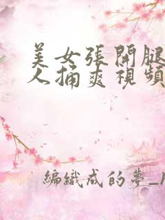 美女张开腿让男人捅爽视频