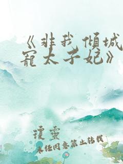 《非我倾城:独宠太子妃》