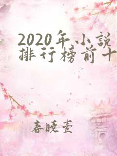 2020年小说排行榜前十名