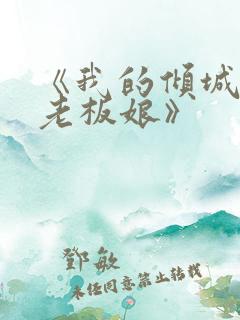 《我的倾城绝色老板娘》