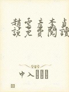 赵云彦李贞儿小说免费阅读