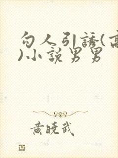 勾人引诱(高h)小说男男