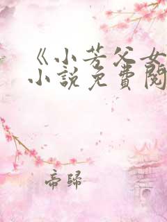 《小芳父女》 小说免费阅读