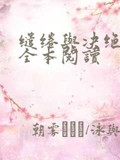 缱绻与决绝免费全本阅读