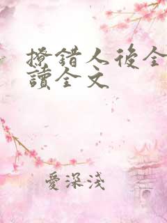 撩错人后全文阅读全文