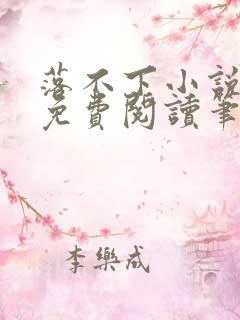 落不下小说全文免费阅读笔趣阁