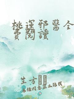 桃运邪医全文免费阅读