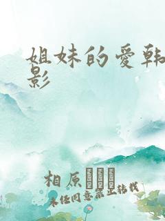 姐妹的爱韩国电影