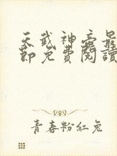 天武神帝最新章节免费阅读