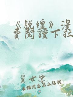 《脱缰》漫画免费阅读下拉式