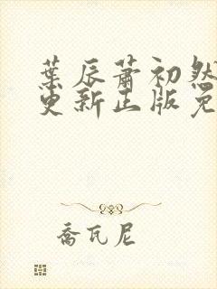 叶辰萧初然最快更新正版免费阅读