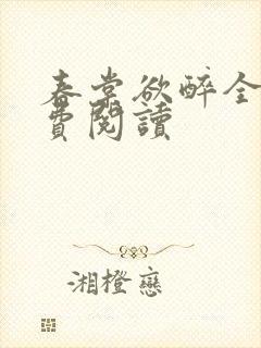 春棠欲醉全文免费阅读