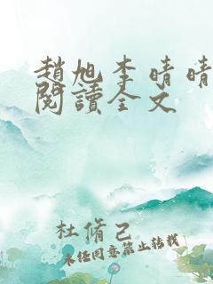 赵旭李晴晴免费阅读全文