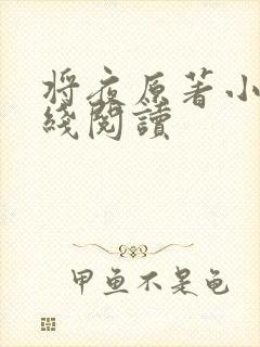 将夜原著小说在线阅读