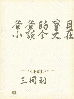 爸爸的宝贝女儿小说全文在线阅读免费