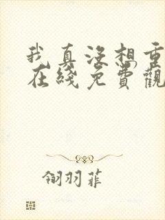 我真没想重生啊在线免费观看