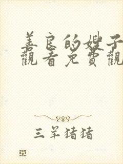 善良的嫂子在线观看免费观看日韩一