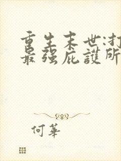 重生末世:打造最强庇护所无删减全本阅读