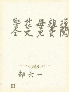 警花母亲复仇记全文免费阅读小说