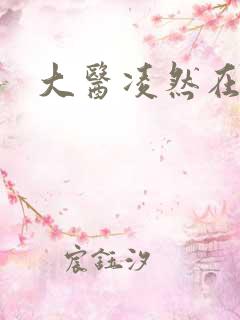 大医凌然在线