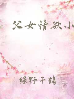 父女情欲小说