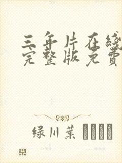 三年片在线观看完整版免费高清