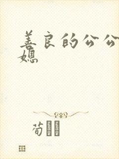 善良的公公和儿媳
