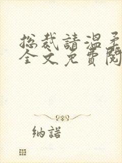 总裁请温柔云念全文免费阅读