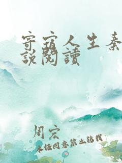 寄宿人生秦齐小说阅读
