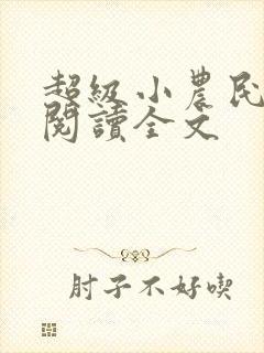 超级小农民免费阅读全文