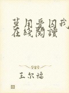 莫用爱囚我小说在线阅读