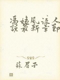 冯姨风流人生小说最新章节更新内容