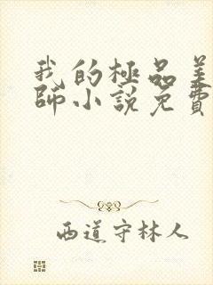 我的极品美女老师小说免费阅读