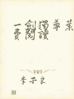 一剑独尊叶玄免费阅读