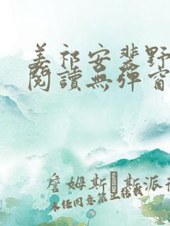 姜祁安裴野全文阅读无弹窗笔趣阁