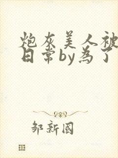 炮灰美人被浇灌日常by为了爱