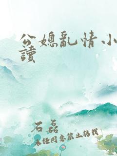 公媳乱情小说阅读