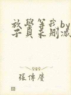 放学等我by酱子贝未删减txt