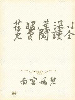 花昭,叶深小说免费阅读全文