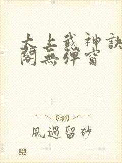 太上武神诀笔趣阁无弹窗