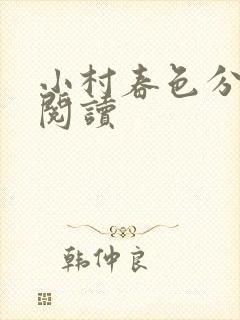 小村春色分章节阅读