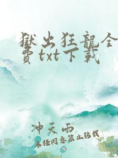 狱出狂龙全文免费txt下载
