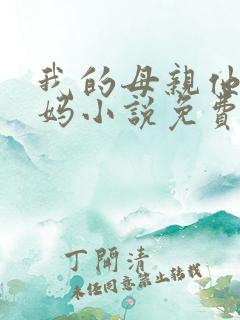 我的母亲他的妈妈小说免费阅读