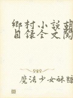 乡村小说胡秀英目录全文阅读