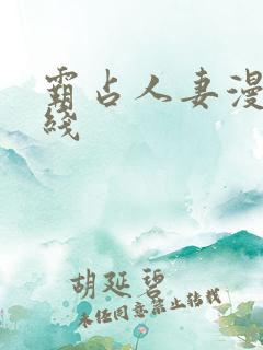 霸占人妻漫画在线