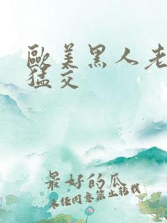 欧美黑人老妇性猛交