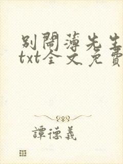 别闹薄先生小说txt全文免费下载