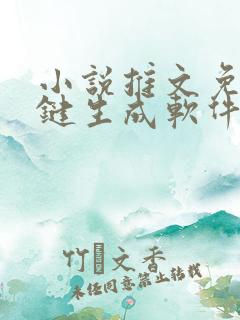 小说推文免费一键生成软件